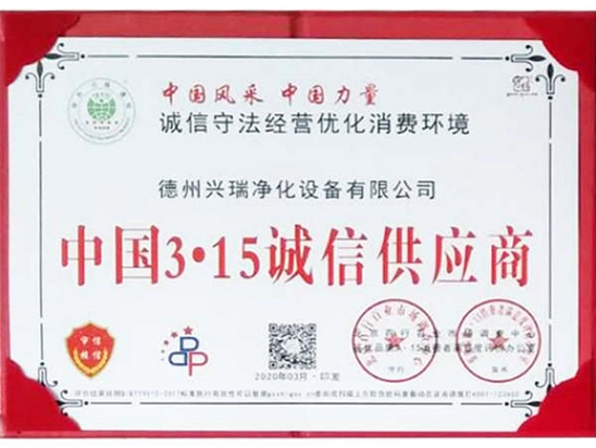315誠(chéng)信供應(yīng)商證書